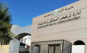 إدارة ترخيص السواقين والمركبات
