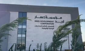 المعرض الدائم لمؤسسة إعمار إربد